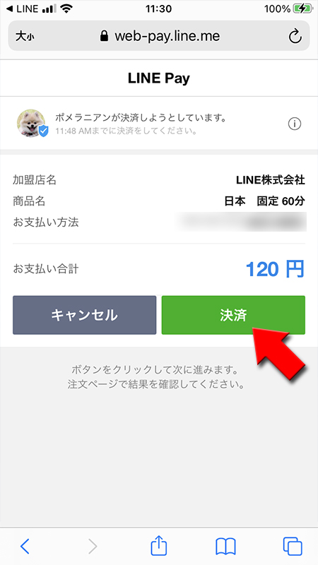 LINE ストアクレジット決済完了画面 iphone版