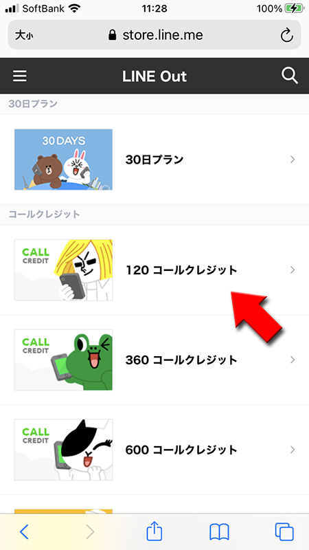 LINE ストアからコールクレジットを選択 iphone版
