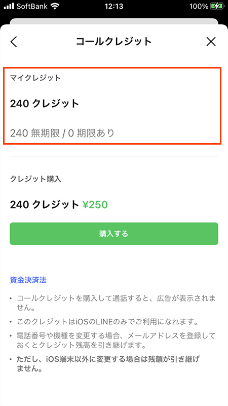 LINE マイクレジットに加算画面 iphone版
