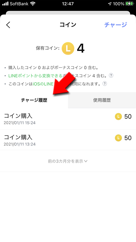 LINE コインチャージ履歴 iphone版