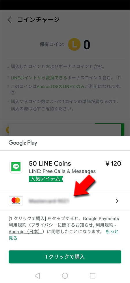 Google Playの決済方法を選択 Android版