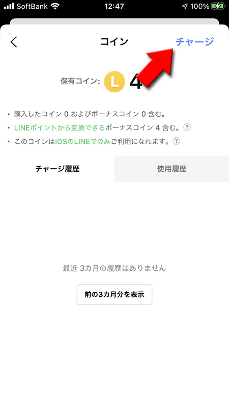 LINE コインページのチャージを選択iphone版
