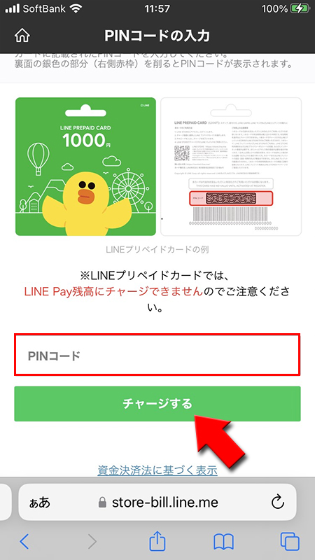 LINE プリペイドカードにPINコードを入力 iphone版
