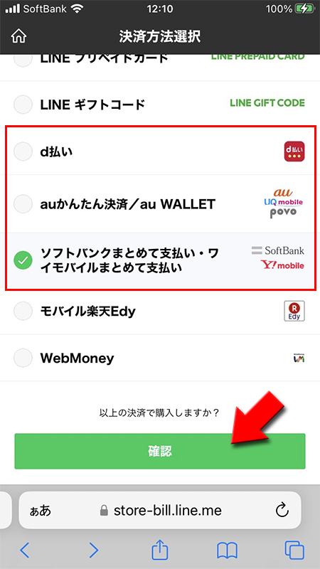 LINE ストアでソフトバンクまとめて支払い・ワイモバイルまとめて支払いを選択 iphone版