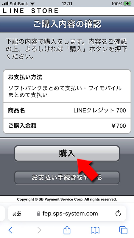 LINE ソフトバンクまとめて支払い・ワイモバイルまとめて支払いで決済 iphone版