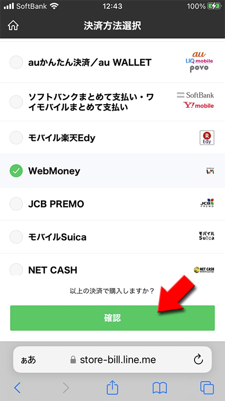 LINE ストアでWebMoneyを選択 iphone版