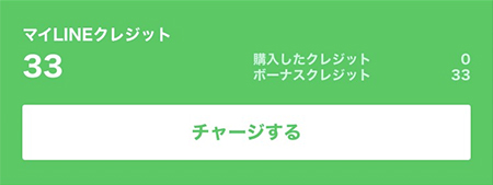 LINE クレジット残高 iphone版