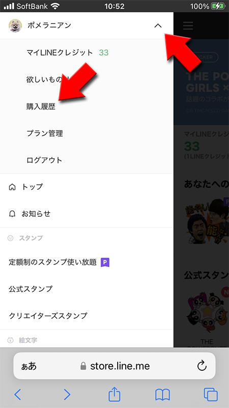 LINE マイページから購入履歴を選択 iphone版