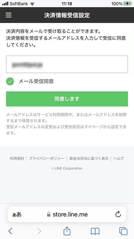 LINE 決済情報受信設定をする iphone版