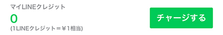 LINE ストアでチャージを選択 iphone版