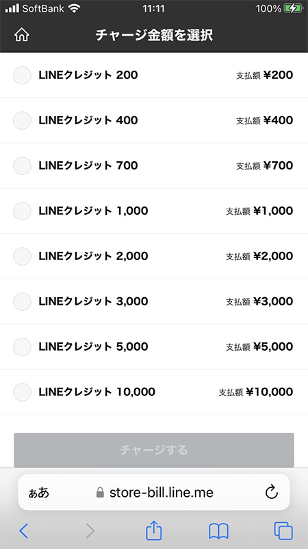 LINE 通常チャージ金額一覧表 iphone版