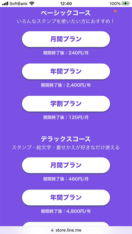 LINE ストアスタンプ定額料金説明 iphone版