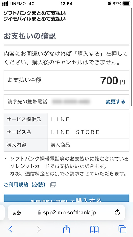LINE ソフトバンクまとめて支払い・ワイモバイルまとめて支払いで決済ページ iphone版