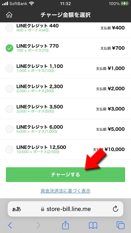 LINE チャージプランを選択 iphone版