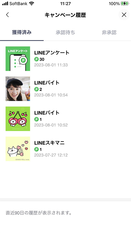LINE キャンペーン履歴詳細 iphone版