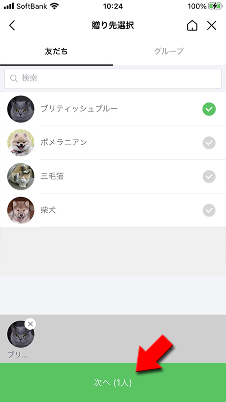 LINE GIFTする友だちを選ぶ iphone版