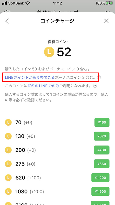 LINE アプリでポイントをコインに交換 iphone版