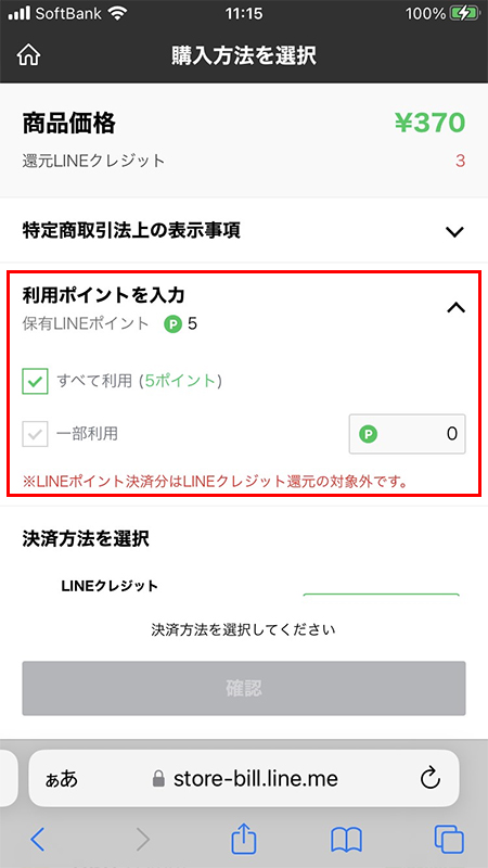LINE ストアでポイント利用 iphone版