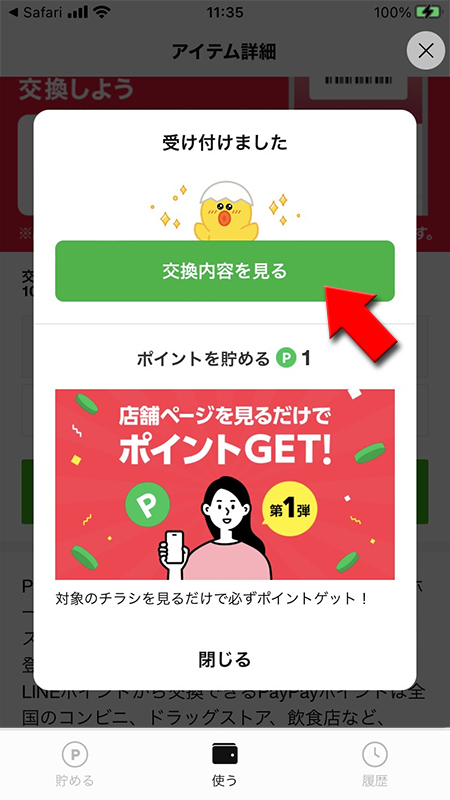 LINE PayPayポイントに交換した内容を確認する iphone版