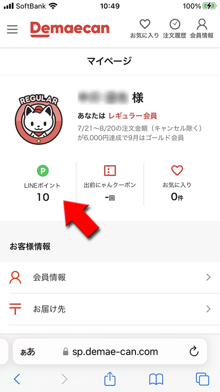 LINE 出前館のマイページ iphone版