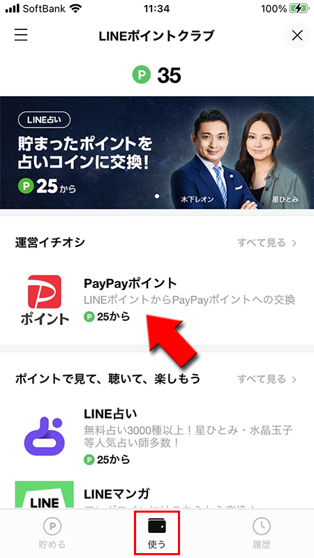 LINE ポイントクラブからPayPayを選択する iphone版