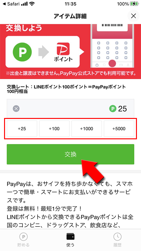LINE ポイントを選んでPayPayポイントに交換する iphone版