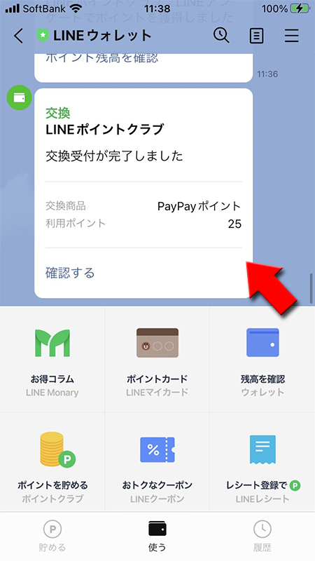 LINE ウォレットからPayPayポイント交換完了のメッセージ iphone版