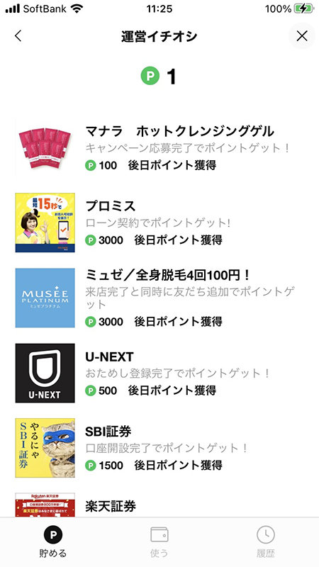 LINE ポイント獲得案件「運営イチオシ」iphone版