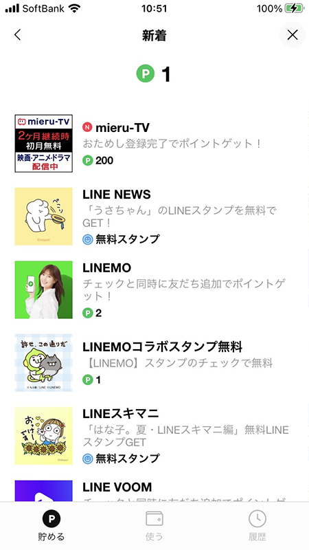 LINE ポイント獲得案件「新着」 iphone版