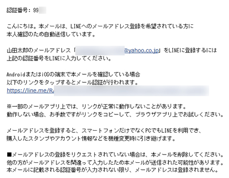 LINE メールアドレス登録の認証番号が記載されているメール iphone版