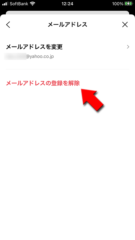 LINE メールアドレス登録解除画面 iphone版
