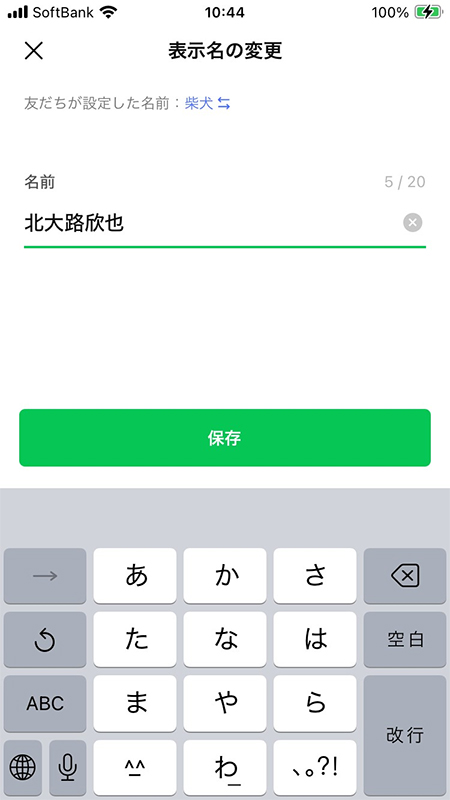 LINE プロフィールの名前を変更する iphone版