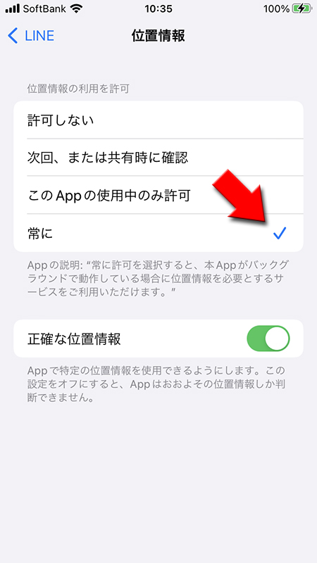 LINE 位置情報を常に許可 iphone版