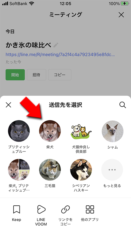 LINE ミーティングの招待相手を選択 iphone版