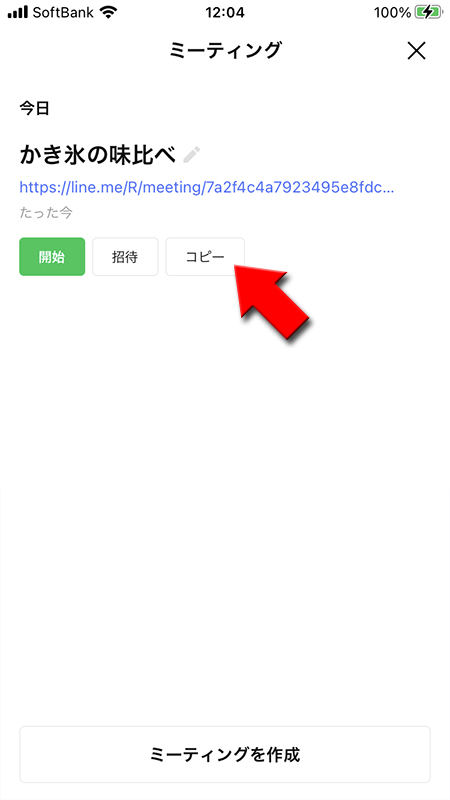 LINE ミーティングのコピーを押す iphone版