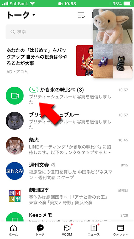 LINE ミーティングのトークルームを選択 iphone版