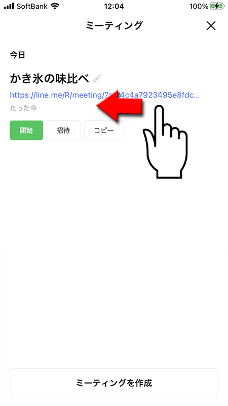 LINE 削除したいミーティングの上で左にスワイプ iphone版