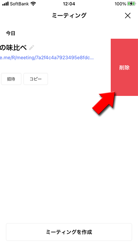 LINE ミーティングの削除を選択 iphone版