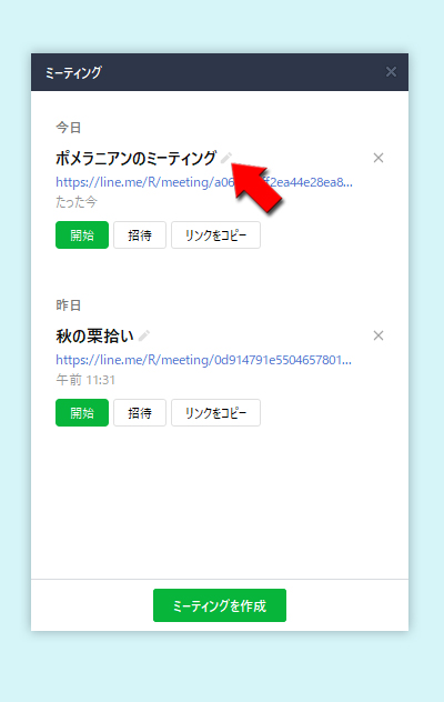 LINE ミーティング名編集ボタンを押す pc版