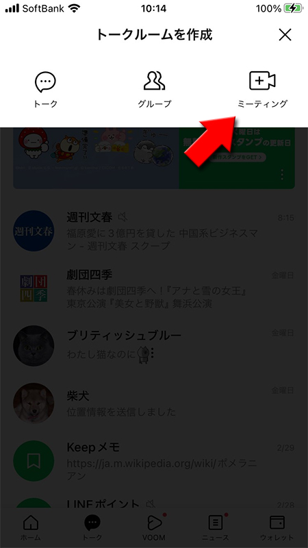 LINE ミーティングを作成を選択 iphone版