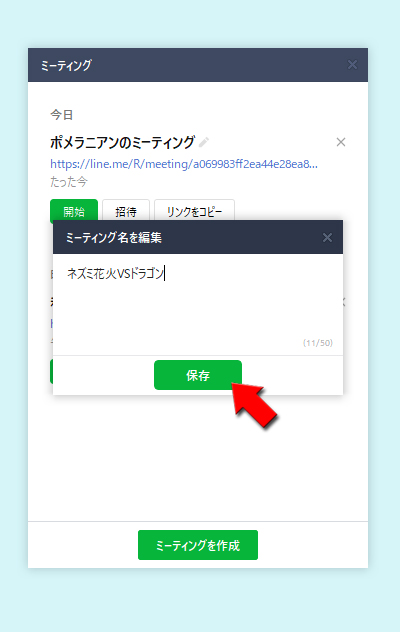 LINE ミーティング名を変更して保存を押す pc版