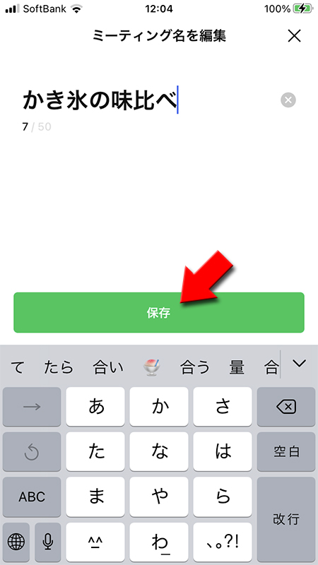 LINE ミーティング名を保存する iphone版