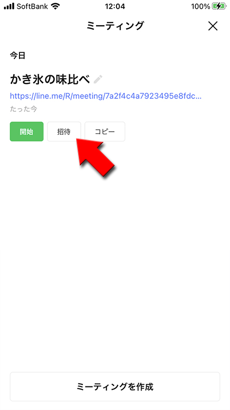 LINE ミーティングの招待を押す iphone版