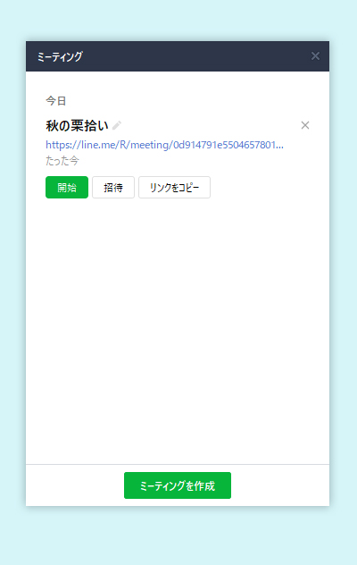 LINE ミーティングの作成完了 pc版