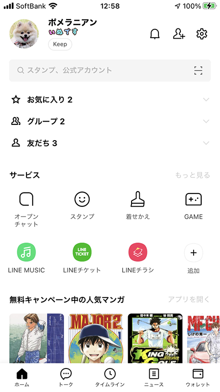 LINEへログインしてアカウント引継ぎ(トーク履歴復元)完了 iphone版