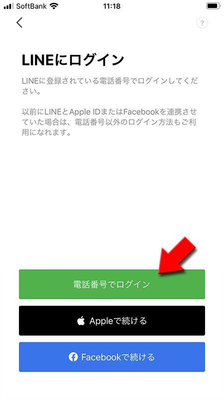 LINE 電話番号でログインを選択する iphone版