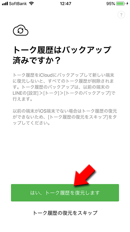 LINE トーク履歴を復元しますを選択 iphone版
