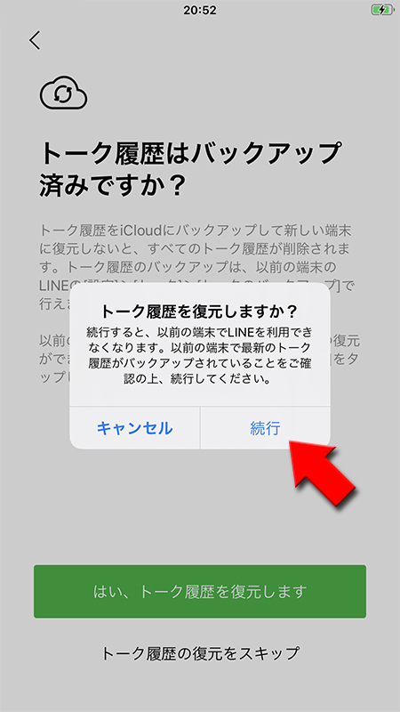 LINE トーク履歴復元の確認 iphone版