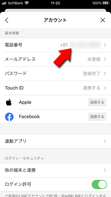 LINE アカウントから電話番号を押す iphone版