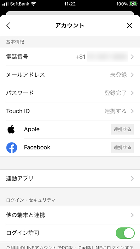LINE アカウントの電話番号変更完了 iphone版
